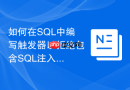 如何在SQL中编写触发器以拒绝包含SQL注入特征的写入？