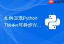 如何实现python tkinter与异步websocket客户端的实时数据同步？