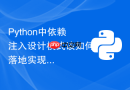 Python中依赖注入设计模式该如何落地实现