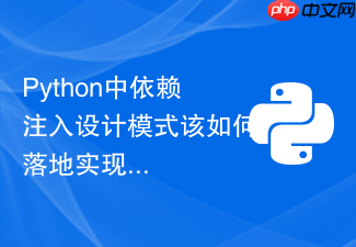 python中依赖注入设计模式该如何落地实现