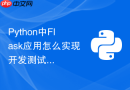 python中flask应用怎么实现开发测试生产环境配置动态切换