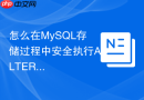 怎么在mysql存储过程中安全执行alter table等ddl操作