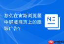 怎么在宙斯浏览器中屏蔽网页上的跟踪广告？