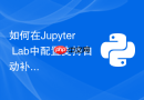 如何在jupyter lab中配置支持自动补全的python代码提示环境?