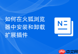 如何在火狐浏览器中安装和卸载扩展插件