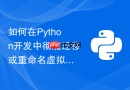 如何在Python开发中彻底迁移或重命名虚拟环境