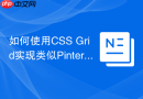 如何使用css grid实现类似pinterest的流式布局？