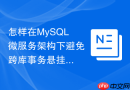 怎样在mysql微服务架构下避免跨库事务悬挂锁