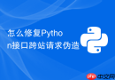 怎么修复Python接口跨站请求伪造