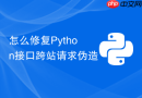 怎么修复python接口跨站请求伪造