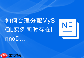 如何合理分配mysql实例同时存在innodb和myisam时的内存？