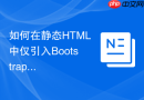如何在静态html中仅引入bootstrap栅格系统的独立css文件