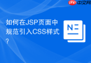 如何在jsp页面中规范引入css样式?