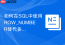 如何在SQL中使用ROW_NUMBER替代多层嵌套子查询