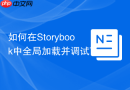 如何在storybook中全局加载并调试tailwind css?