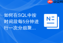 如何在sql中按时间段每5分钟进行一次分组聚合计算？