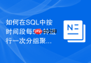 如何在SQL中按时间段每5分钟进行一次分组聚合计算？