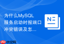 为什么mysql服务启动时报端口冲突错误及怎样快速排查
