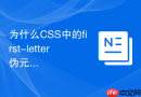 为什么css中的first-letter伪元素常用于实现首字下沉