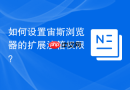 如何设置宙斯浏览器的扩展沙箱权限？