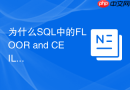 为什么sql中的floor and ceiling函数结果方向相反？