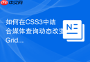 如何在css3中结合媒体查询动态改变grid区域