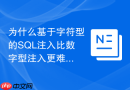 为什么基于字符型的sql注入比数字型注入更难防范