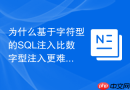 为什么基于字符型的SQL注入比数字型注入更难防范