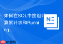 如何在SQL中按组计算累计求和Running Total？