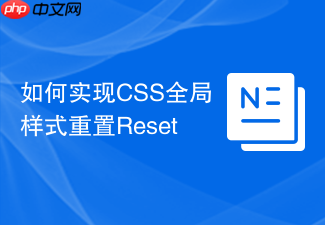 如何实现css全局样式重置reset