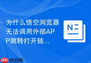 为什么悟空浏览器无法调用外部app跳转打开链接?