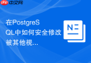 在postgresql中如何安全修改被其他视图引用的底层视图