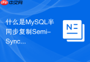 什么是mysql半同步复制semi-sync以及它如何保证数据不丢失