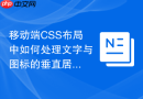移动端css布局中如何处理文字与图标的垂直居中适配？