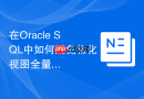 在Oracle SQL中如何避免物化视图全量刷新锁定业务表