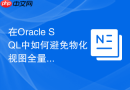 在oracle sql中如何避免物化视图全量刷新锁定业务表