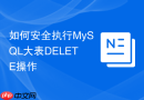 如何安全执行MySQL大表DELETE操作