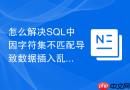怎么解决sql中因字符集不匹配导致数据插入乱码的问题?