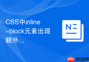 css中inline-block元素出现额外空隙的原因是什么?