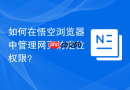 如何在悟空浏览器中管理网页的定位权限?