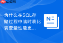 为什么在SQL存储过程中临时表比表变量性能更好怎么选