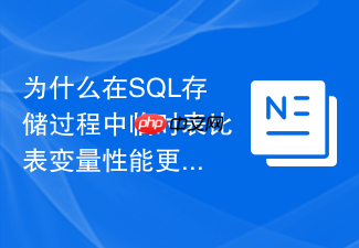 为什么在sql存储过程中临时表比表变量性能更好怎么选