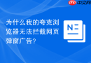 为什么我的夸克浏览器无法拦截网页弹窗广告?