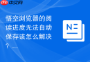 悟空浏览器的阅读进度无法自动保存该怎么解决？