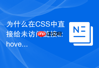 为什么在css中直接给未访问链接a:hover设置样式有时会不生效？