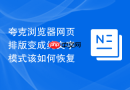 夸克浏览器网页排版变成纯文字模式该如何恢复