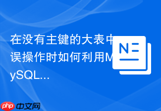 在没有主键的大表中误操作时如何利用mysql binlog精准撤销
