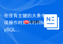 在没有主键的大表中误操作时如何利用MySQL binlog精准撤销