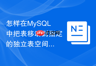 怎样在mysql中把表移动到指定的独立表空间中?