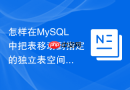 怎样在mysql中把表移动到指定的独立表空间中?